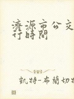 济源市公交车运行时间