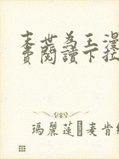 末世为王漫画免费阅读下拉式6漫画