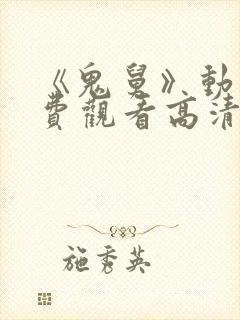 《鬼舅》动漫免费观看高清