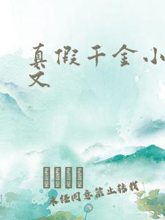 真假千金小说爽文