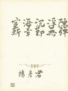 宦海沉浮陈勃最新章节无弹窗小说