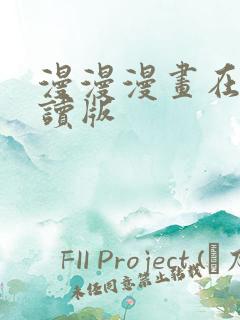 漫漫漫画在线阅读版