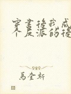 穿书后我成了四个反派的后娘