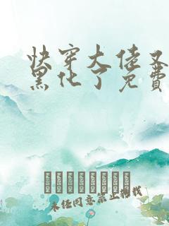 快穿大佬又又又黑化了免费阅读小说