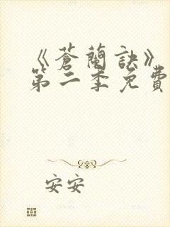 《苍兰诀》动漫第二季免费观看全集