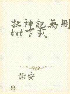 牧神记无删减版txt下载