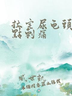 拉完尿龟头就有点刺痛