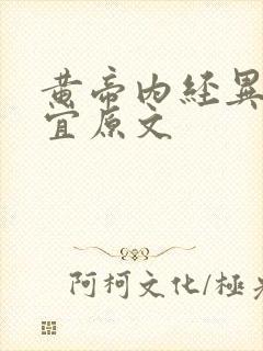 黄帝内经异法方宜原文