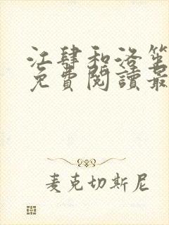 江肆和洛笙小说免费阅读最新章节列表