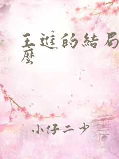 王进的结局是什么