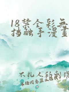 18禁全彩无遮挡触手漫画