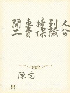 开车撞到人了误工费保险公司怎么赔