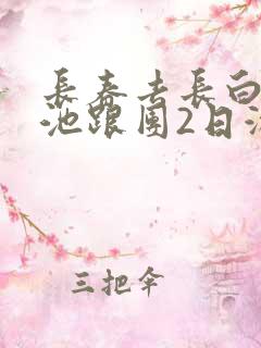 长春去长白山天池跟团2日游