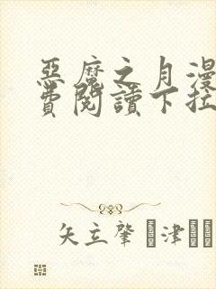 恶魔之月漫画免费阅读下拉式