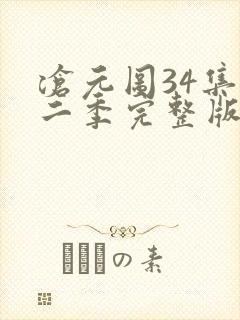 沧元图34集第二季完整版高清观看