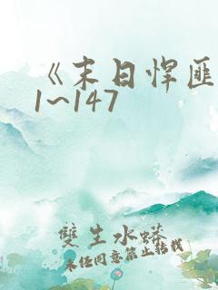 《末日悍匪记》1~147