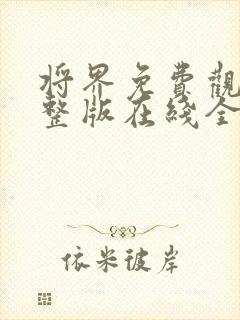 将界免费观看完整版在线全集