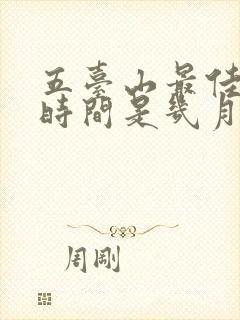 五台山最佳旅游时间是几月份