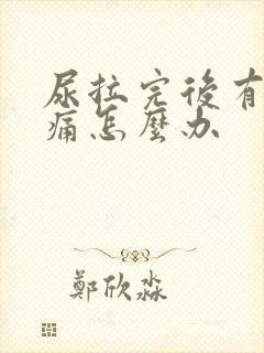 尿拉完后有点刺痛怎么办