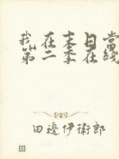 我在末日当僵尸第二季在线观看全集