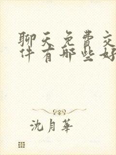 聊天免费交友软件有哪些好用