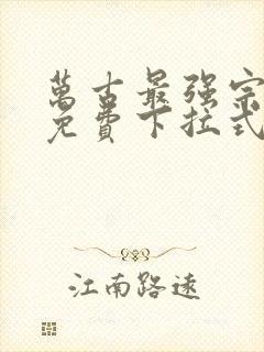 万古最强宗漫画免费下拉式奇漫屋