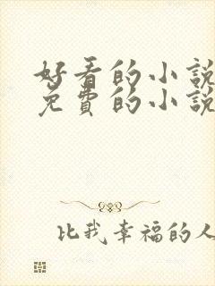 好看的小说软件免费的小说