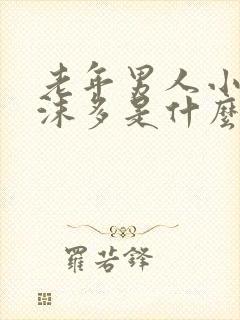 老年男人小便泡沫多是什么原因