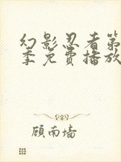 幻影忍者第10季免费播放