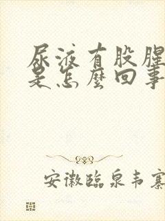 尿液有股腥臭味是怎么回事