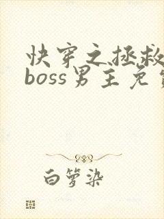 快穿之拯救黑化boss男主免费下载