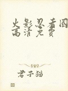 火影忍者国语版高清免费