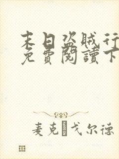 末日盗贼行漫画免费阅读下拉式6漫画