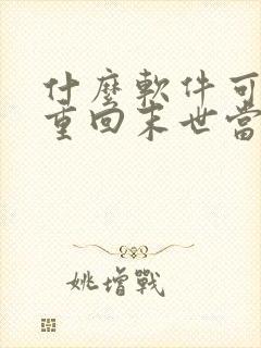 什么软件可以看重回末世当大佬漫画免费