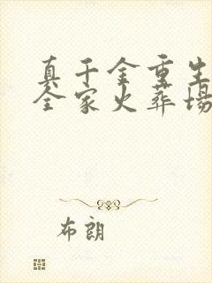 真千金重生后,全家火葬场了