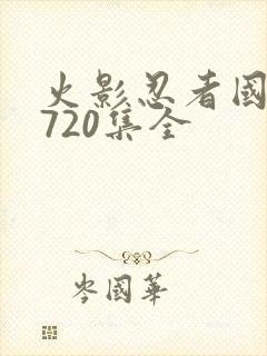 火影忍者国语版720集全