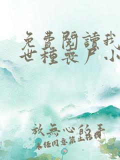 免费阅读我在末世种丧尸小说