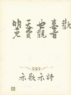 明天也喜欢漫画免费观看