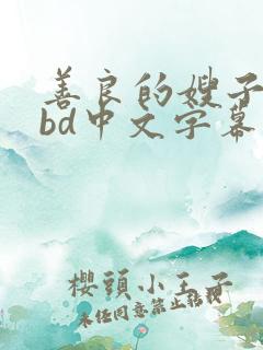 善良的嫂子4 bd中文字幕