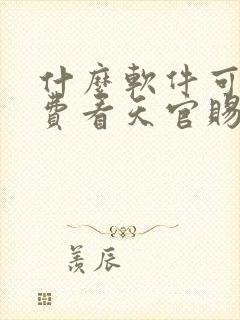 什么软件可以免费看天官赐福漫画