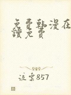 免费韩漫在线阅读免费