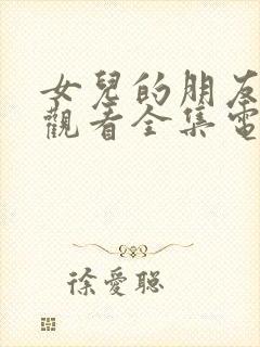 女儿的朋友免费观看全集电视剧高清