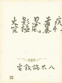 火影忍者疾风传究极风暴4手机版