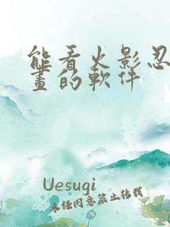 能看火影忍者漫画的软件