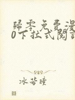 归零免费漫画60下拉式阅读