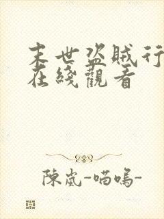 末世盗贼行动漫在线观看