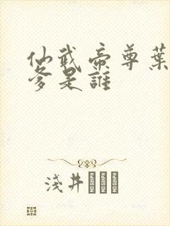 仙武帝尊叶辰的爹是谁