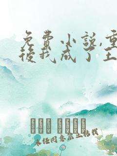 免费小说,重生后我成了王爷的黑月光