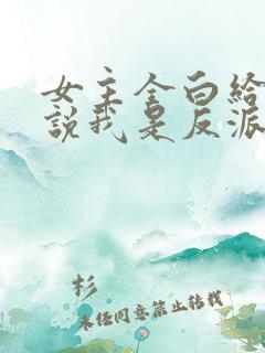 女主全白给,你说我是反派