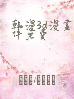 韩漫3d漫画软件免费